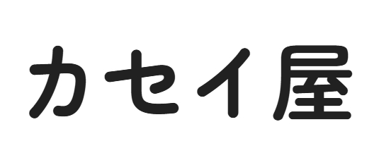 出張リラクゼーションサロン【カセイ屋】